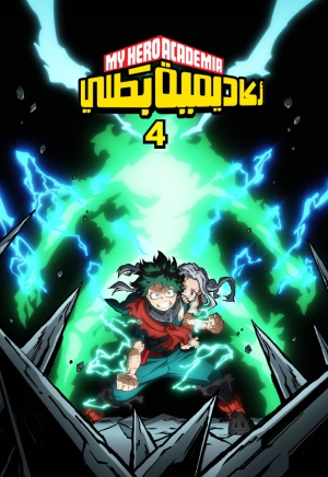 مسلسل الانمي اكاديميتي للابطال My Hero Academia الموسم الرابع مدبلج